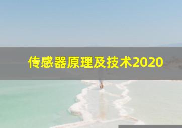 传感器原理及技术2020