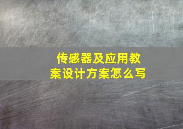 传感器及应用教案设计方案怎么写