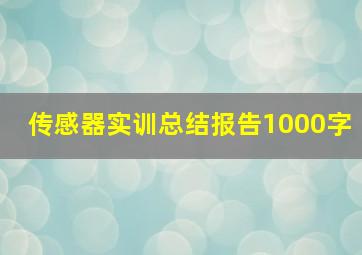 传感器实训总结报告1000字