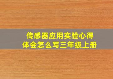 传感器应用实验心得体会怎么写三年级上册