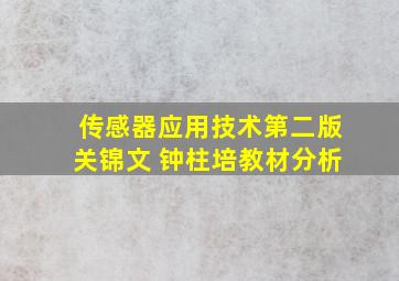 传感器应用技术第二版关锦文 钟柱培教材分析