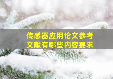 传感器应用论文参考文献有哪些内容要求