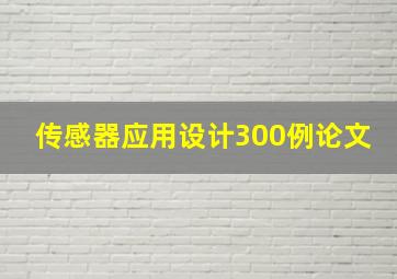 传感器应用设计300例论文