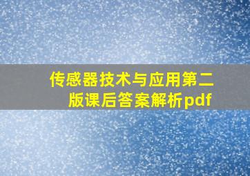 传感器技术与应用第二版课后答案解析pdf