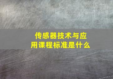 传感器技术与应用课程标准是什么