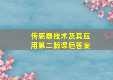 传感器技术及其应用第二版课后答案