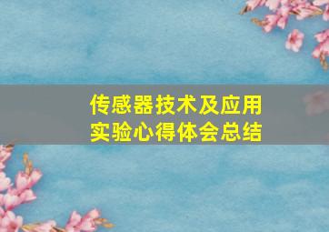 传感器技术及应用实验心得体会总结