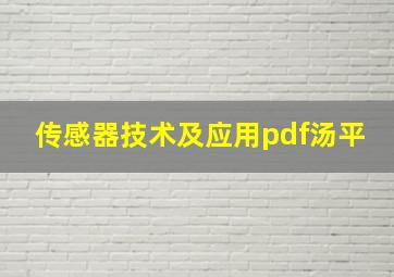 传感器技术及应用pdf汤平