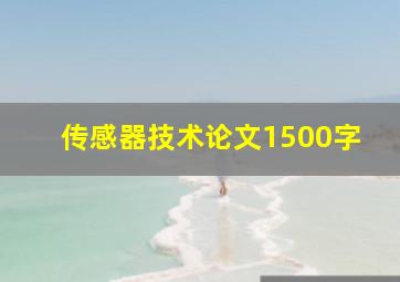 传感器技术论文1500字