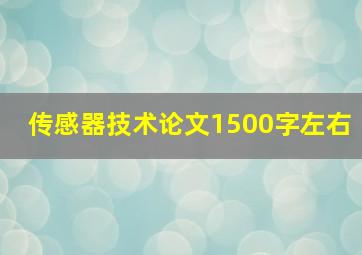 传感器技术论文1500字左右