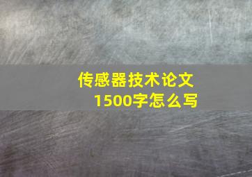 传感器技术论文1500字怎么写