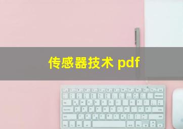 传感器技术 pdf