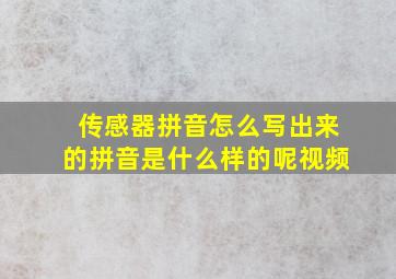 传感器拼音怎么写出来的拼音是什么样的呢视频