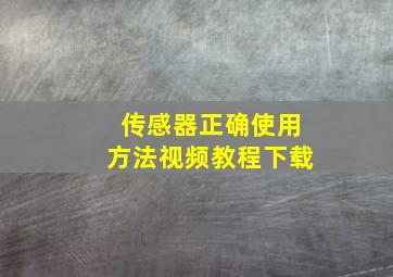 传感器正确使用方法视频教程下载