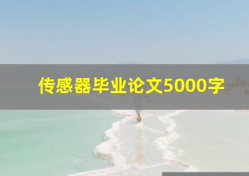 传感器毕业论文5000字