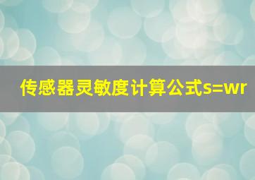 传感器灵敏度计算公式s=wr