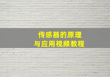 传感器的原理与应用视频教程