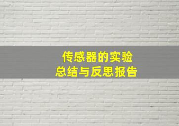 传感器的实验总结与反思报告