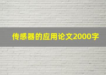 传感器的应用论文2000字