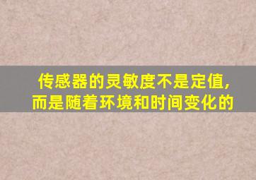 传感器的灵敏度不是定值,而是随着环境和时间变化的