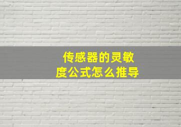 传感器的灵敏度公式怎么推导