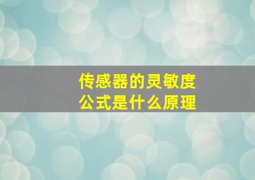 传感器的灵敏度公式是什么原理