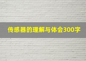 传感器的理解与体会300字