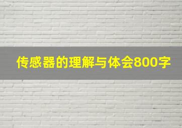 传感器的理解与体会800字