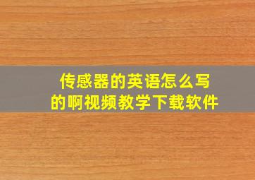 传感器的英语怎么写的啊视频教学下载软件