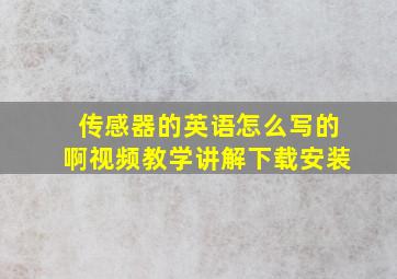 传感器的英语怎么写的啊视频教学讲解下载安装