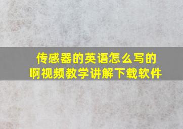 传感器的英语怎么写的啊视频教学讲解下载软件