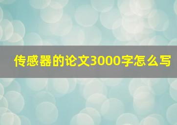 传感器的论文3000字怎么写