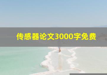 传感器论文3000字免费