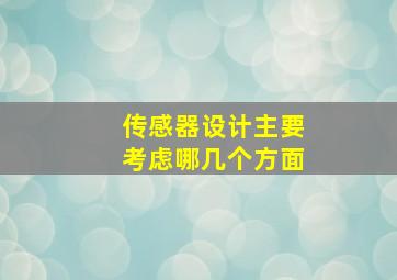 传感器设计主要考虑哪几个方面