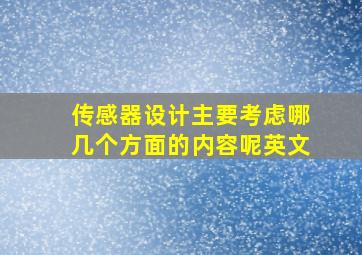 传感器设计主要考虑哪几个方面的内容呢英文