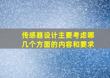 传感器设计主要考虑哪几个方面的内容和要求