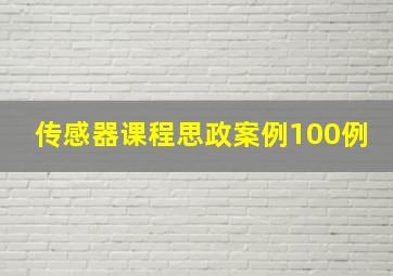 传感器课程思政案例100例