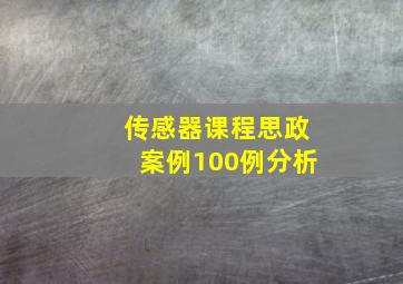 传感器课程思政案例100例分析