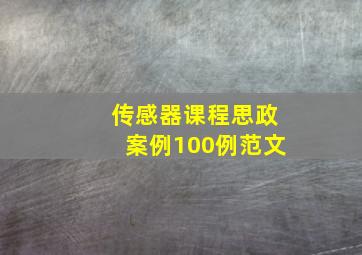 传感器课程思政案例100例范文