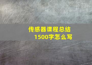 传感器课程总结1500字怎么写