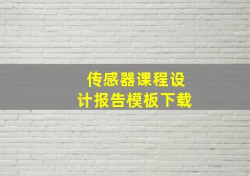 传感器课程设计报告模板下载