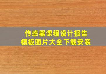 传感器课程设计报告模板图片大全下载安装