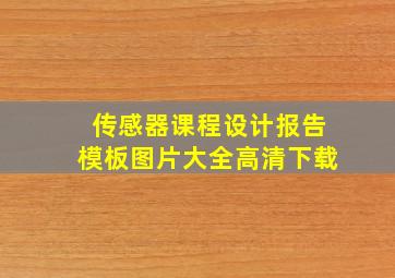 传感器课程设计报告模板图片大全高清下载