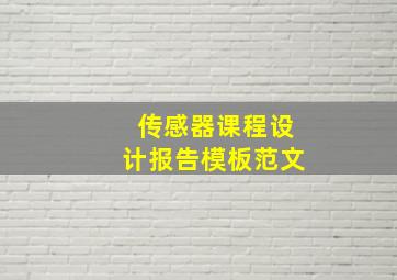 传感器课程设计报告模板范文