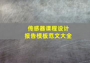 传感器课程设计报告模板范文大全