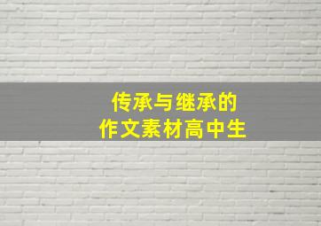 传承与继承的作文素材高中生