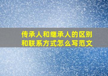 传承人和继承人的区别和联系方式怎么写范文