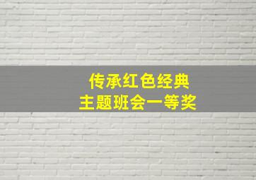 传承红色经典主题班会一等奖