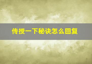 传授一下秘诀怎么回复