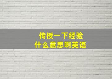 传授一下经验什么意思啊英语